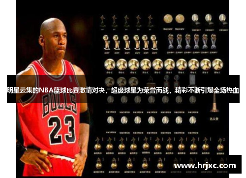 明星云集的NBA篮球比赛激情对决，超级球星为荣誉而战，精彩不断引爆全场热血