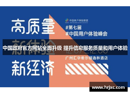 中国政府官方网站全面升级 提升信息服务质量和用户体验